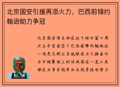 北京国安引援再添火力，巴西前锋约翰逊助力争冠