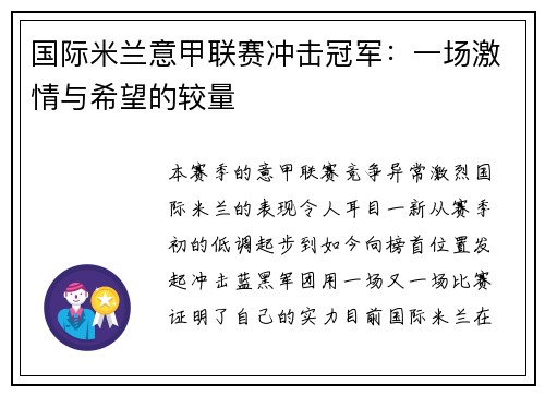 国际米兰意甲联赛冲击冠军：一场激情与希望的较量