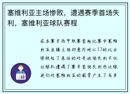 塞维利亚主场惨败，遭遇赛季首场失利，塞维利亚球队赛程