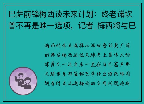 巴萨前锋梅西谈未来计划：终老诺坎普不再是唯一选项，记者_梅西将与巴萨续约至2023年