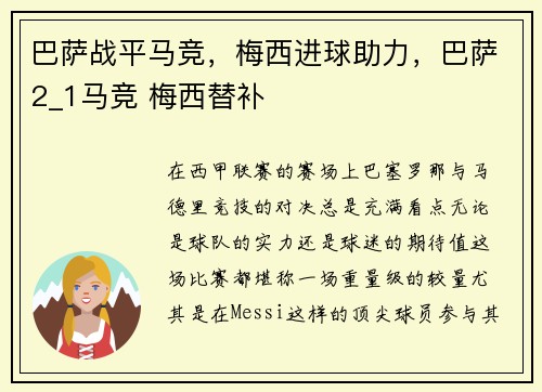 巴萨战平马竞，梅西进球助力，巴萨2_1马竞 梅西替补