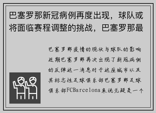 巴塞罗那新冠病例再度出现，球队或将面临赛程调整的挑战，巴塞罗那最近新闻