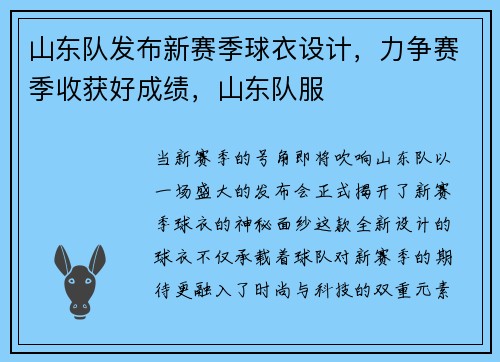 山东队发布新赛季球衣设计，力争赛季收获好成绩，山东队服