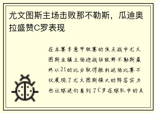 尤文图斯主场击败那不勒斯，瓜迪奥拉盛赞C罗表现