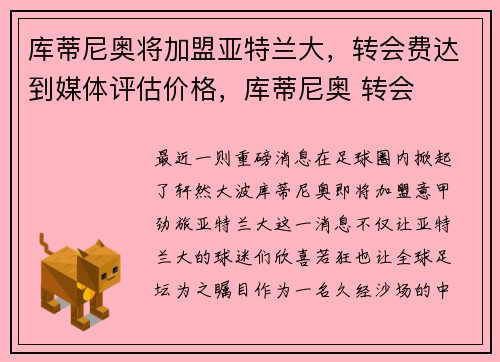 库蒂尼奥将加盟亚特兰大，转会费达到媒体评估价格，库蒂尼奥 转会
