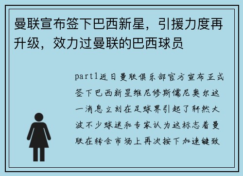 曼联宣布签下巴西新星，引援力度再升级，效力过曼联的巴西球员