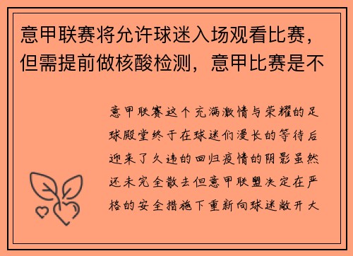 意甲联赛将允许球迷入场观看比赛，但需提前做核酸检测，意甲比赛是不是没有观众