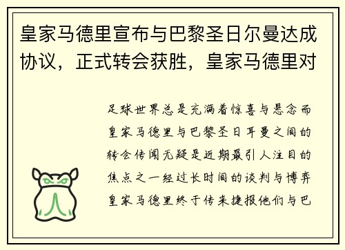 皇家马德里宣布与巴黎圣日尔曼达成协议，正式转会获胜，皇家马德里对战巴黎圣日耳曼