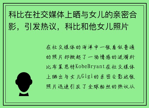 科比在社交媒体上晒与女儿的亲密合影，引发热议，科比和他女儿照片