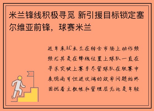 米兰锋线积极寻觅 新引援目标锁定塞尔维亚前锋，球赛米兰