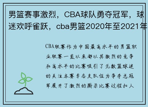 男篮赛事激烈，CBA球队勇夺冠军，球迷欢呼雀跃，cba男篮2020年至2021年比赛赛程表