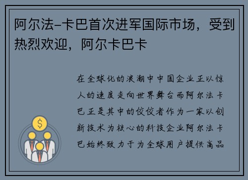 阿尔法-卡巴首次进军国际市场，受到热烈欢迎，阿尔卡巴卡
