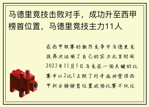 马德里竞技击败对手，成功升至西甲榜首位置，马德里竞技主力11人