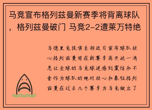 马竞宣布格列兹曼新赛季将背离球队，格列兹曼破门 马竞2-2遭莱万特绝平