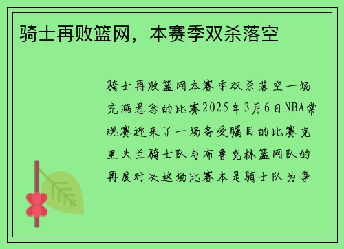 骑士再败篮网，本赛季双杀落空