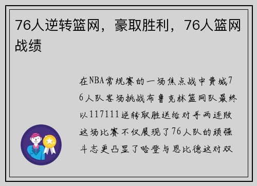 76人逆转篮网，豪取胜利，76人篮网战绩