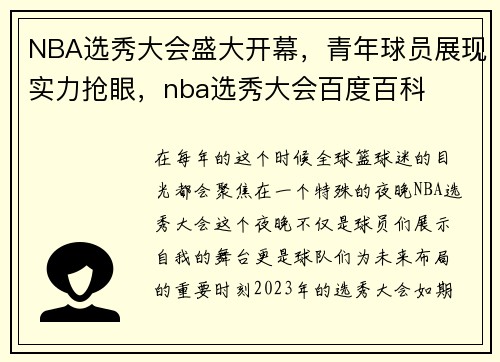 NBA选秀大会盛大开幕，青年球员展现实力抢眼，nba选秀大会百度百科