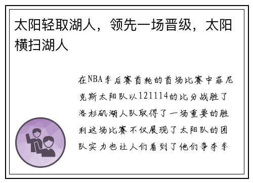 太阳轻取湖人，领先一场晋级，太阳横扫湖人