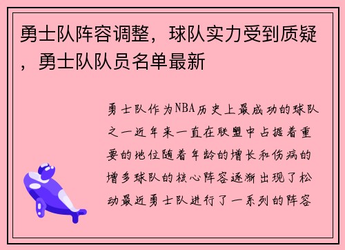 勇士队阵容调整，球队实力受到质疑，勇士队队员名单最新