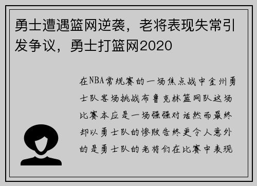 勇士遭遇篮网逆袭，老将表现失常引发争议，勇士打篮网2020