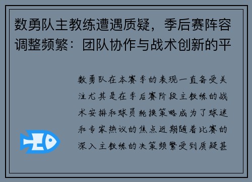 数勇队主教练遭遇质疑，季后赛阵容调整频繁：团队协作与战术创新的平衡之道