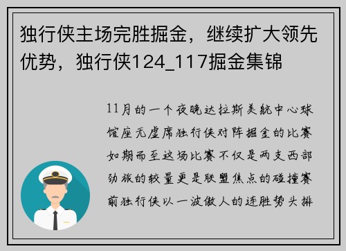 独行侠主场完胜掘金，继续扩大领先优势，独行侠124_117掘金集锦