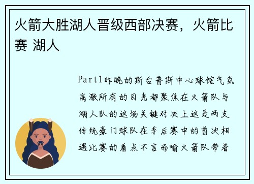 火箭大胜湖人晋级西部决赛，火箭比赛 湖人