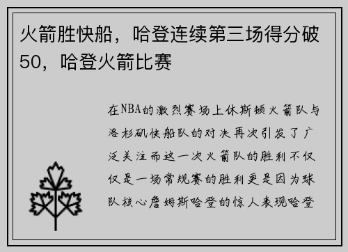 火箭胜快船，哈登连续第三场得分破50，哈登火箭比赛
