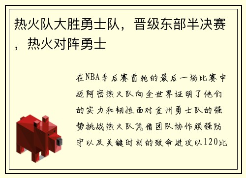 热火队大胜勇士队，晋级东部半决赛，热火对阵勇士