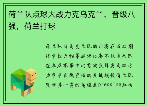 荷兰队点球大战力克乌克兰，晋级八强，荷兰打球