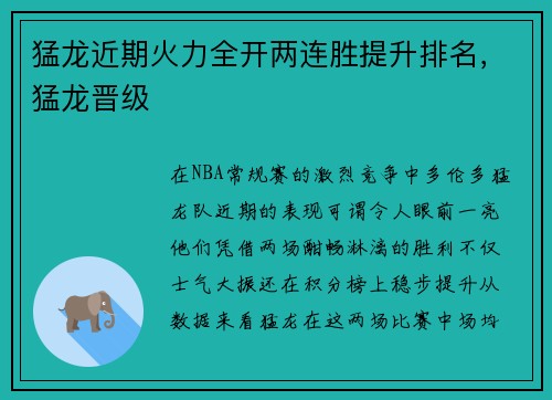 猛龙近期火力全开两连胜提升排名，猛龙晋级