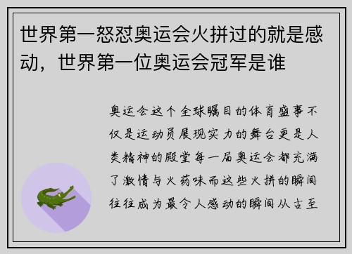 世界第一怒怼奥运会火拼过的就是感动，世界第一位奥运会冠军是谁