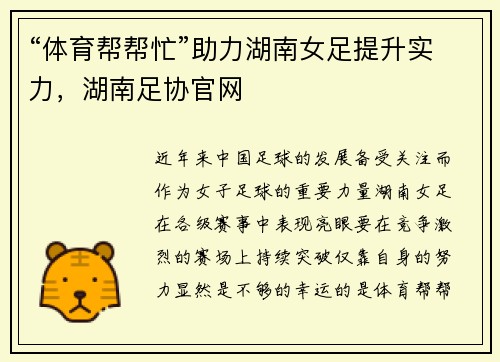 “体育帮帮忙”助力湖南女足提升实力，湖南足协官网