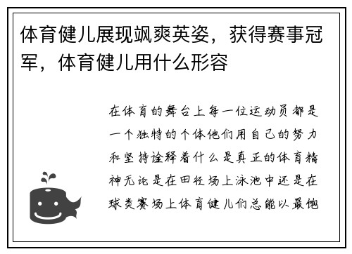 体育健儿展现飒爽英姿，获得赛事冠军，体育健儿用什么形容