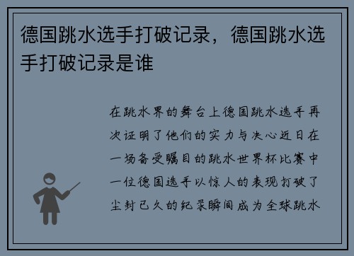 德国跳水选手打破记录，德国跳水选手打破记录是谁