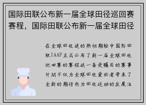 国际田联公布新一届全球田径巡回赛赛程，国际田联公布新一届全球田径巡回赛赛程表