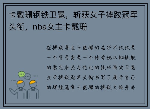 卡戴珊钢铁卫冕，斩获女子摔跤冠军头衔，nba女主卡戴珊