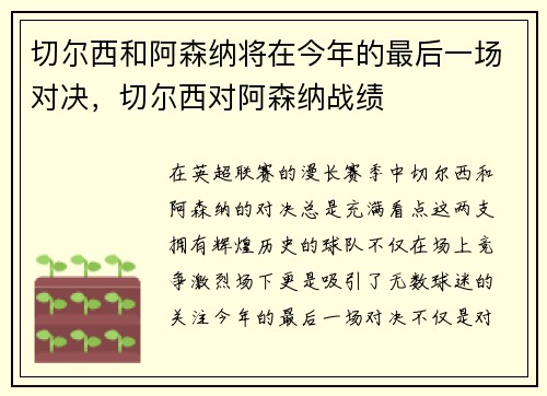 切尔西和阿森纳将在今年的最后一场对决，切尔西对阿森纳战绩