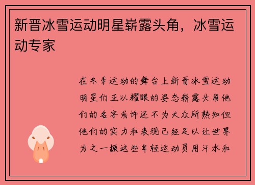 新晋冰雪运动明星崭露头角，冰雪运动专家