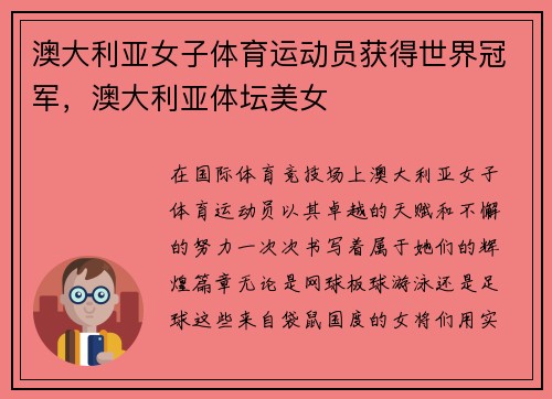 澳大利亚女子体育运动员获得世界冠军，澳大利亚体坛美女