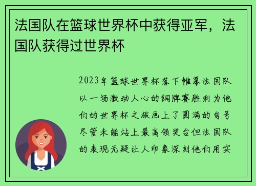 法国队在篮球世界杯中获得亚军，法国队获得过世界杯