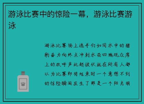 游泳比赛中的惊险一幕，游泳比赛游泳