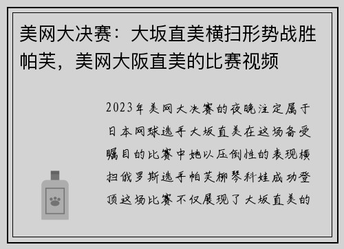 美网大决赛：大坂直美横扫形势战胜帕芙，美网大阪直美的比赛视频