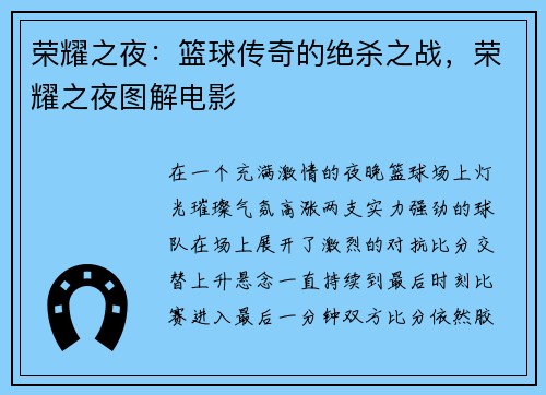 荣耀之夜：篮球传奇的绝杀之战，荣耀之夜图解电影