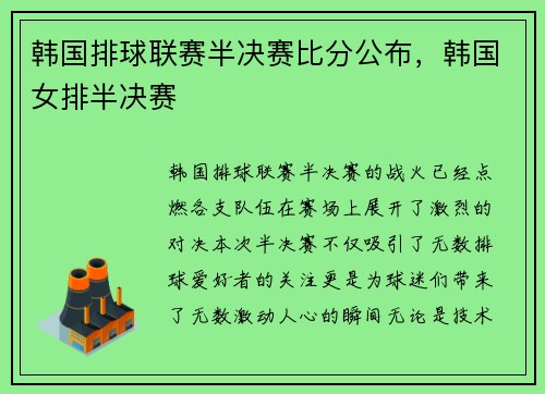 韩国排球联赛半决赛比分公布，韩国女排半决赛