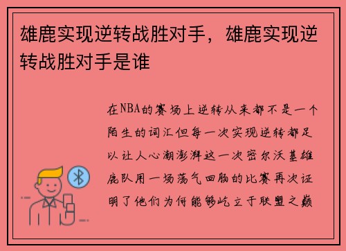 雄鹿实现逆转战胜对手，雄鹿实现逆转战胜对手是谁