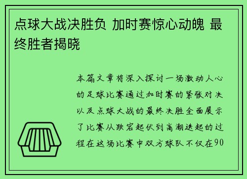 点球大战决胜负 加时赛惊心动魄 最终胜者揭晓