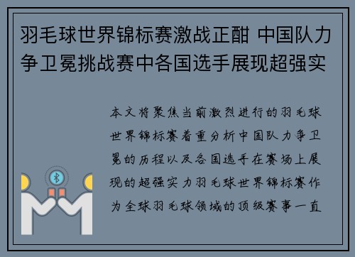 羽毛球世界锦标赛激战正酣 中国队力争卫冕挑战赛中各国选手展现超强实力