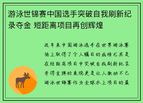 游泳世锦赛中国选手突破自我刷新纪录夺金 短距离项目再创辉煌