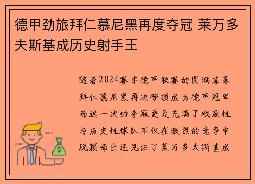 德甲劲旅拜仁慕尼黑再度夺冠 莱万多夫斯基成历史射手王